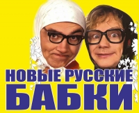 Новые Русские Бабки - комический эстрадный дуэт
