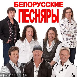 ансамбль Белорусские Песняры